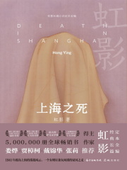 上海之死（《兰心大剧院》原著）在线阅读