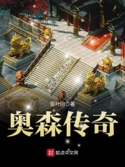 奥森传奇在线阅读