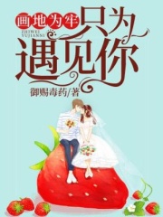 画地为牢，只为遇见你