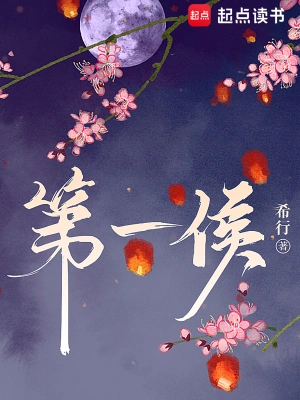 《第一侯》（精校全本）作者：希行【TXT】