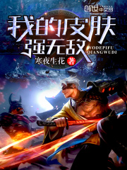 我的皮肤强无敌在线阅读