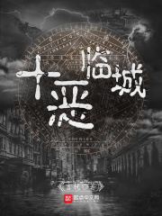 十恶临城在线阅读