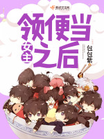 女主领便当之后在线阅读