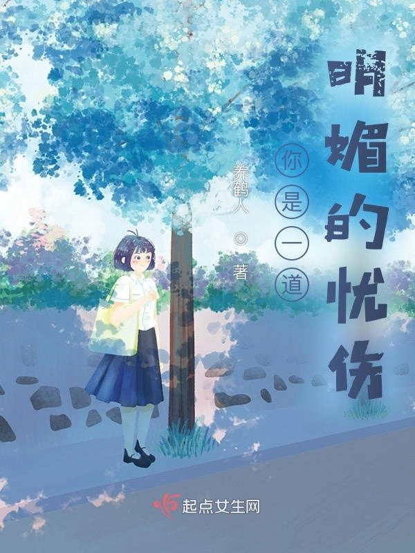 你是一道明媚的忧伤