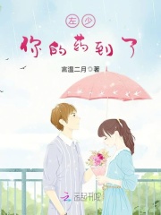 左少你的药到了