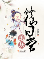 炮灰修仙日常在线阅读