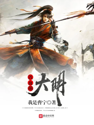 《铁血趟大明》（完结全本）作者：我是曹宁【EPUB+MOBI+TXT】
