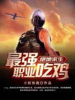 绝地求生最强职业吃鸡封面