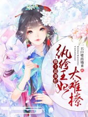 邪王追妻忙：纨绔王妃太难撩
