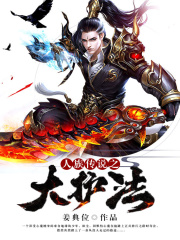 人族传说之大护法