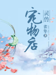 灵兽宠物店在线阅读