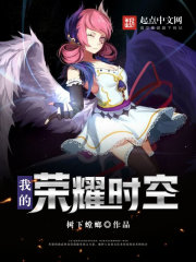 我的荣耀时空在线阅读