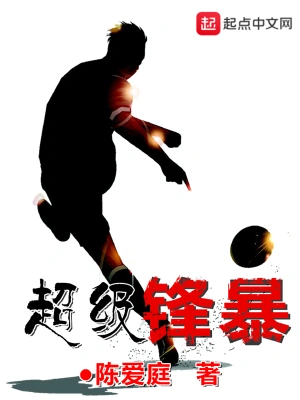 [体育运动]【补档】《超级锋暴》（软校全本）作者：陈爱庭【TXT+CHM】【孤殇泪校对】