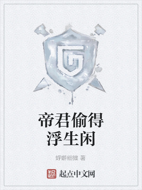 帝君偷得浮生闲