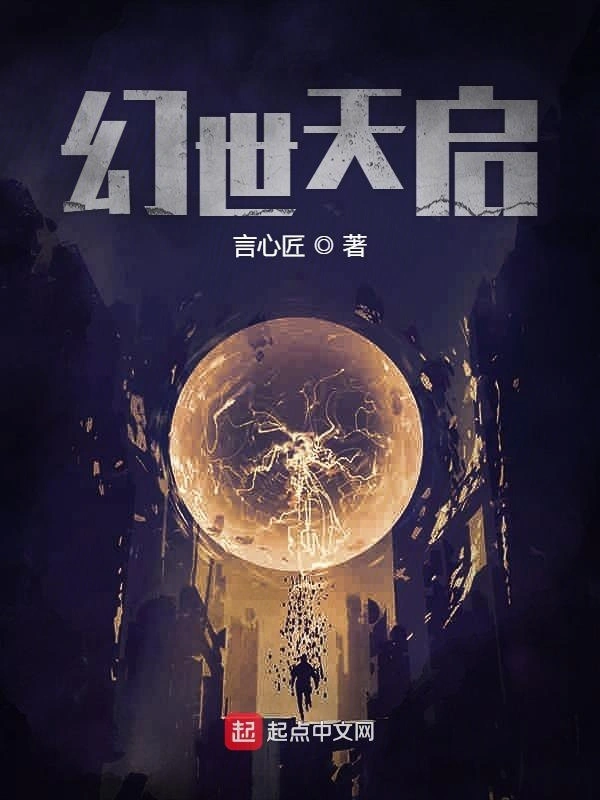 幻世天启