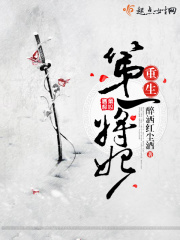 重生第一将妃在线阅读