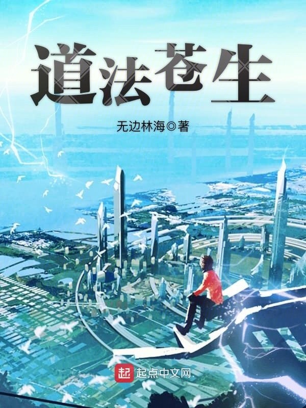 道法苍生在线阅读