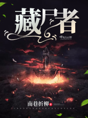 藏尸者在线阅读