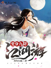 变身九阴江湖游在线阅读