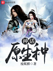 神话原生种在线阅读