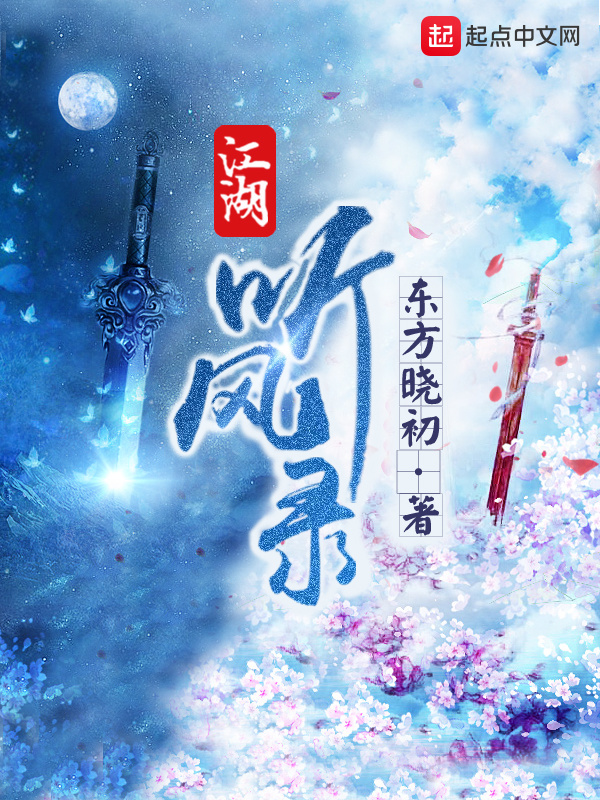 江湖听风录在线阅读