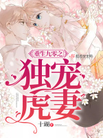 重生九零之独宠虎妻最新章节在线阅读