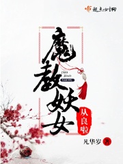 魔教妖女从良啦在线阅读