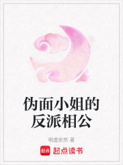 伪面小姐的反派相公在线阅读