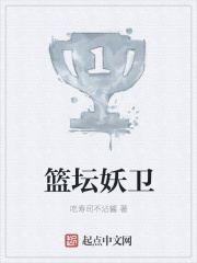 篮坛妖卫在线阅读