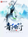 青阳符在线阅读