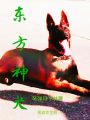 东方神犬在线阅读