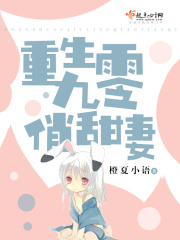 重生九零俏甜妻在线阅读