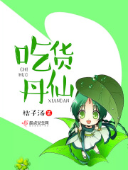 吃货丹仙在线阅读