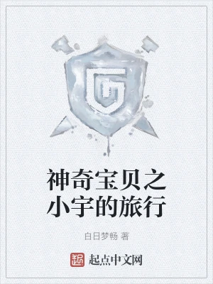 神奇宝贝之小宇的旅行