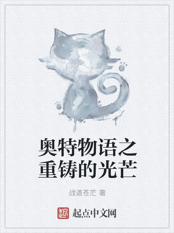 奥特物语之重铸的光芒