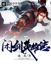 闲剑英雄传在线阅读