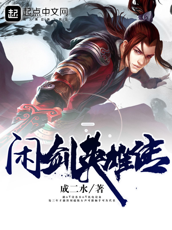 闲剑英雄传在线阅读