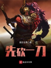 先砍一刀在线阅读