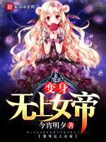 变身无上女帝在线阅读