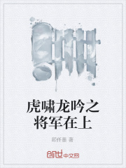 虎啸龙吟之将军在上
