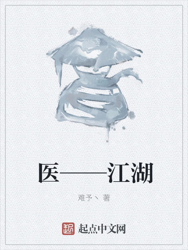 医——江湖