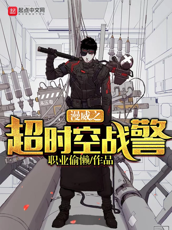 漫威之超时空战警