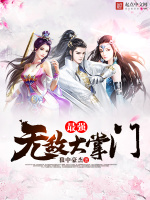最强无敌大掌门在线阅读