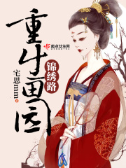 重生田园锦绣路在线阅读