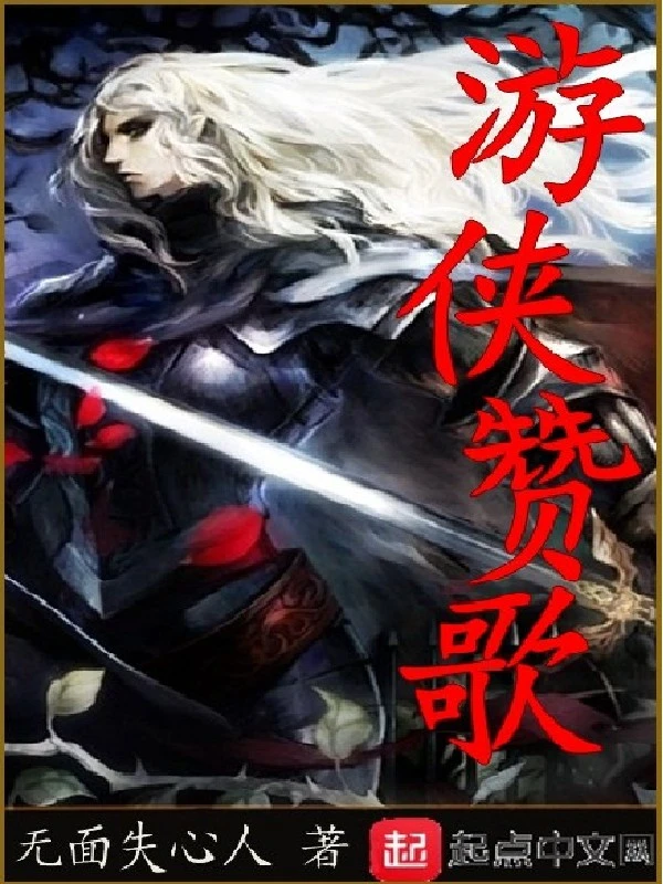 游侠赞歌