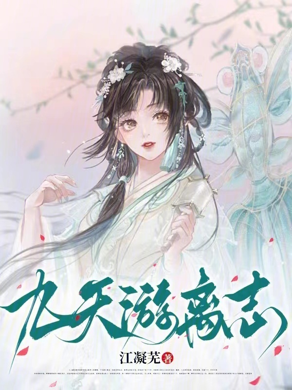 九天游离志(江凝芜)小说在线阅读-首发起点中文网