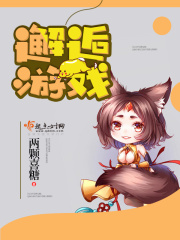 邂逅游戏在线阅读