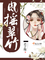 风摇翠竹在线阅读
