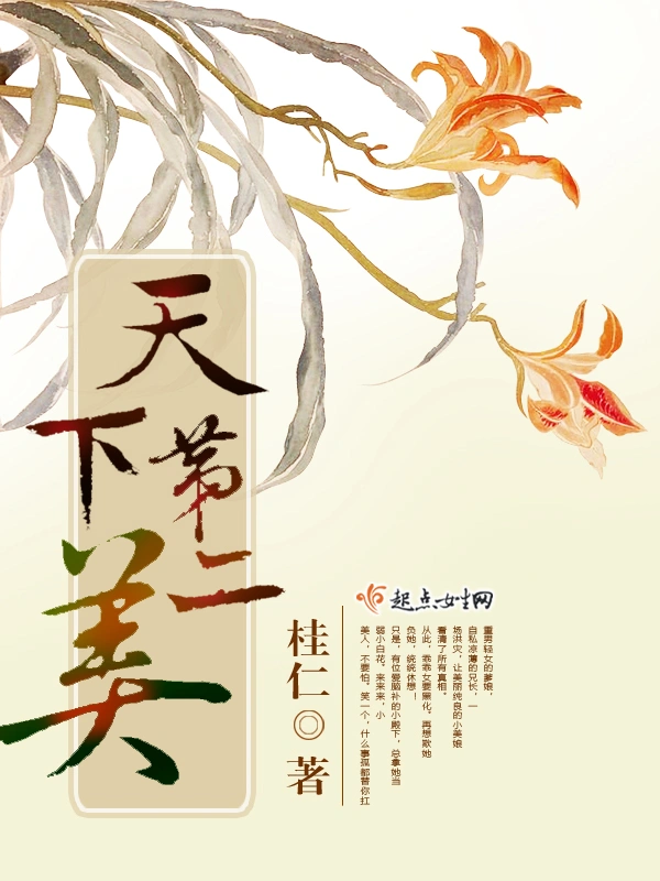 天下第二美