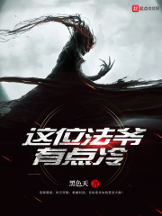 这位法爷有点冷在线阅读